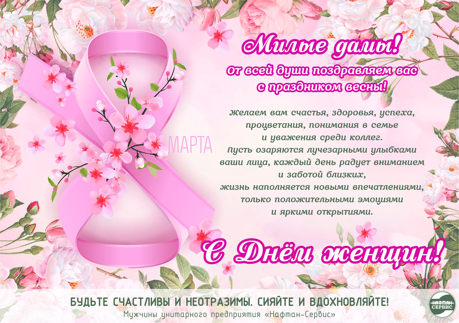 С Днем женщин!
